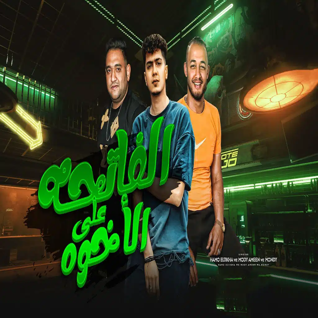 الفاتحة على الأخوة