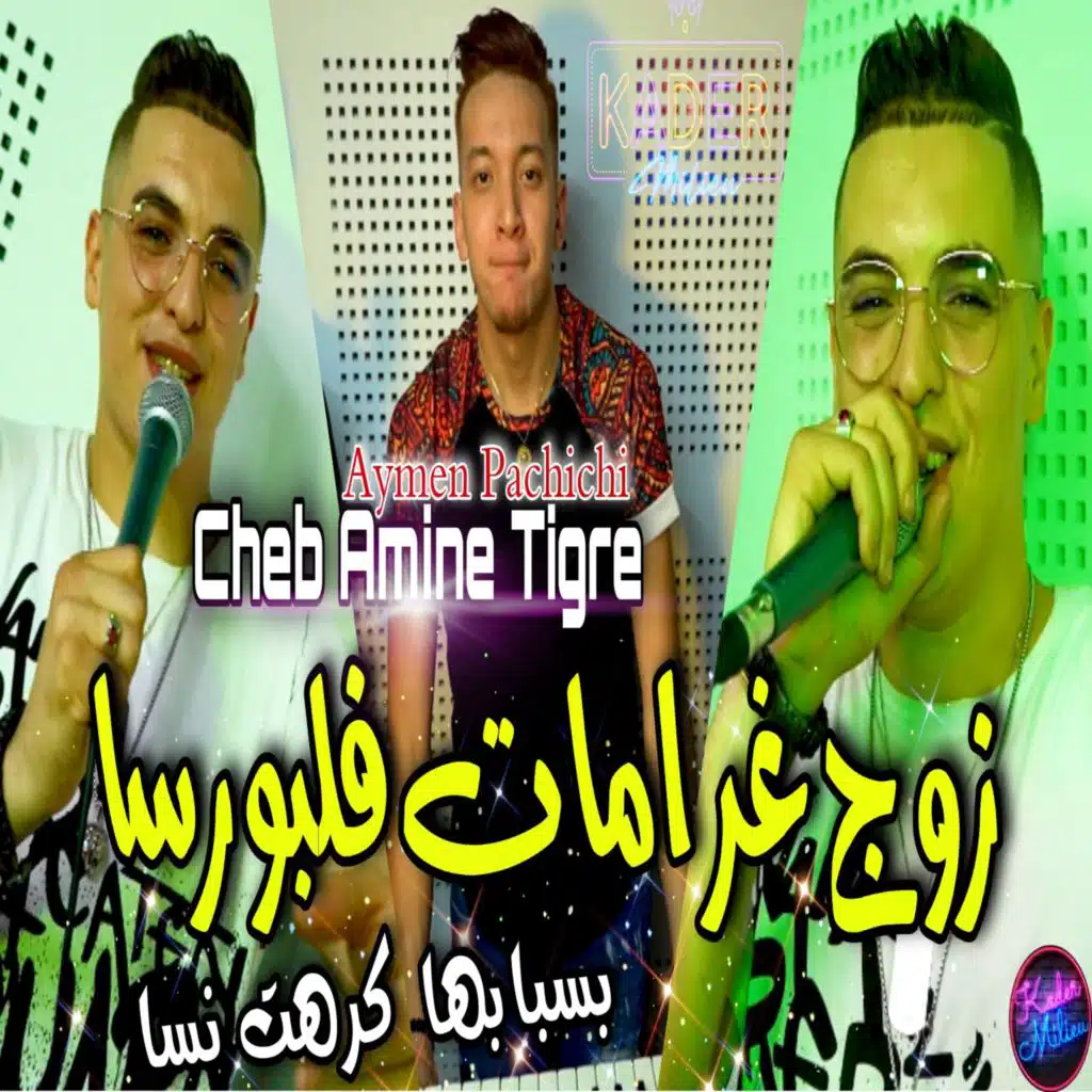 زوج قرامات فلبورسا بسبابها كرهت نسا