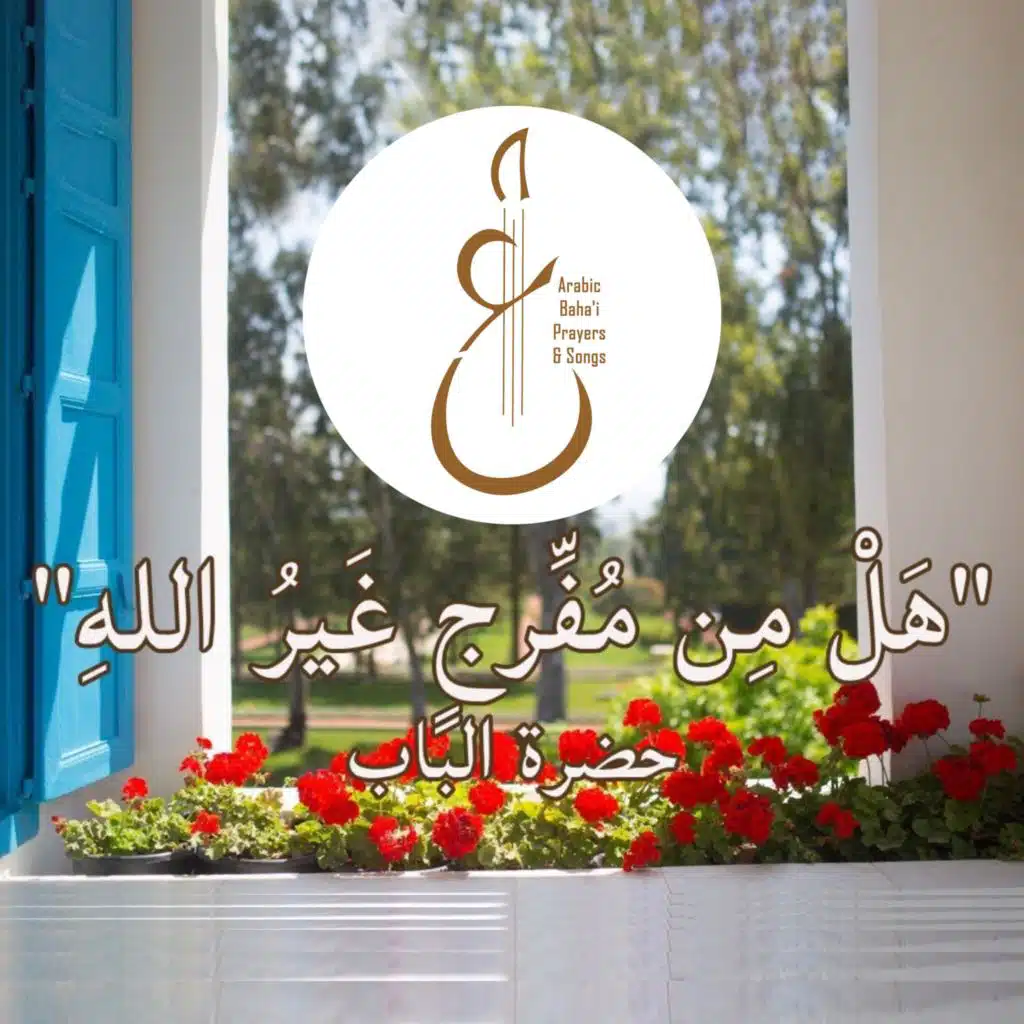 هل من مفرج