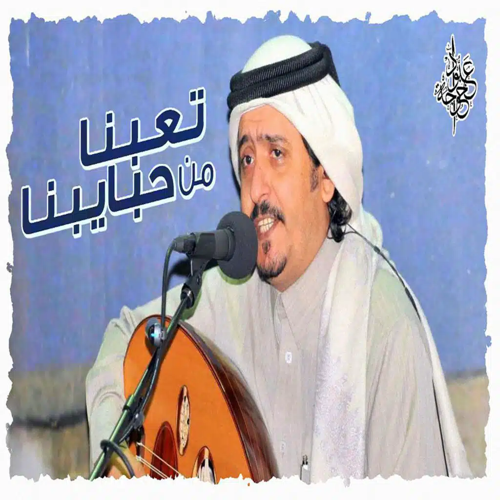 تعبنا من حبايبنا