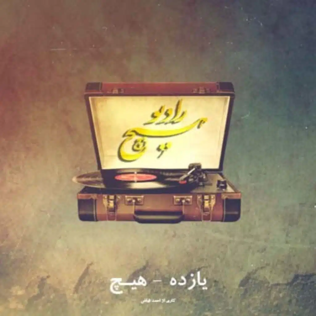 11-hich ahmadfayaz (radiohich) بیا ببینمت، این مظلومانه ترین جمله دستوری زبان فارسیه