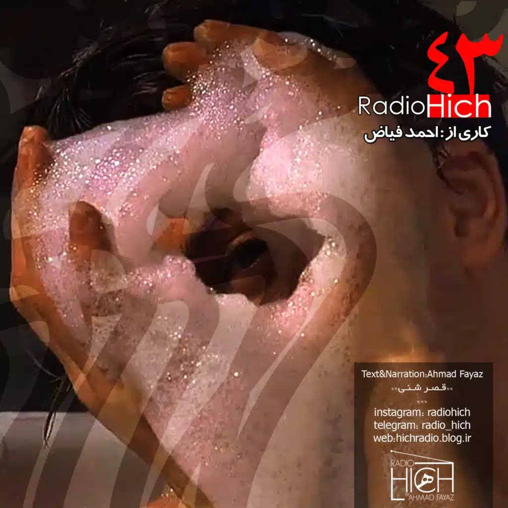 Epizode 43-Radio Hich _ اپیزود چهل و سوم پادکست رادیو هیچ قصر شنی