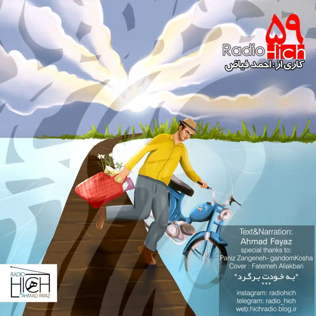 به خودت برگرد - اپیزود پنجاه و نه رادیو هیچ