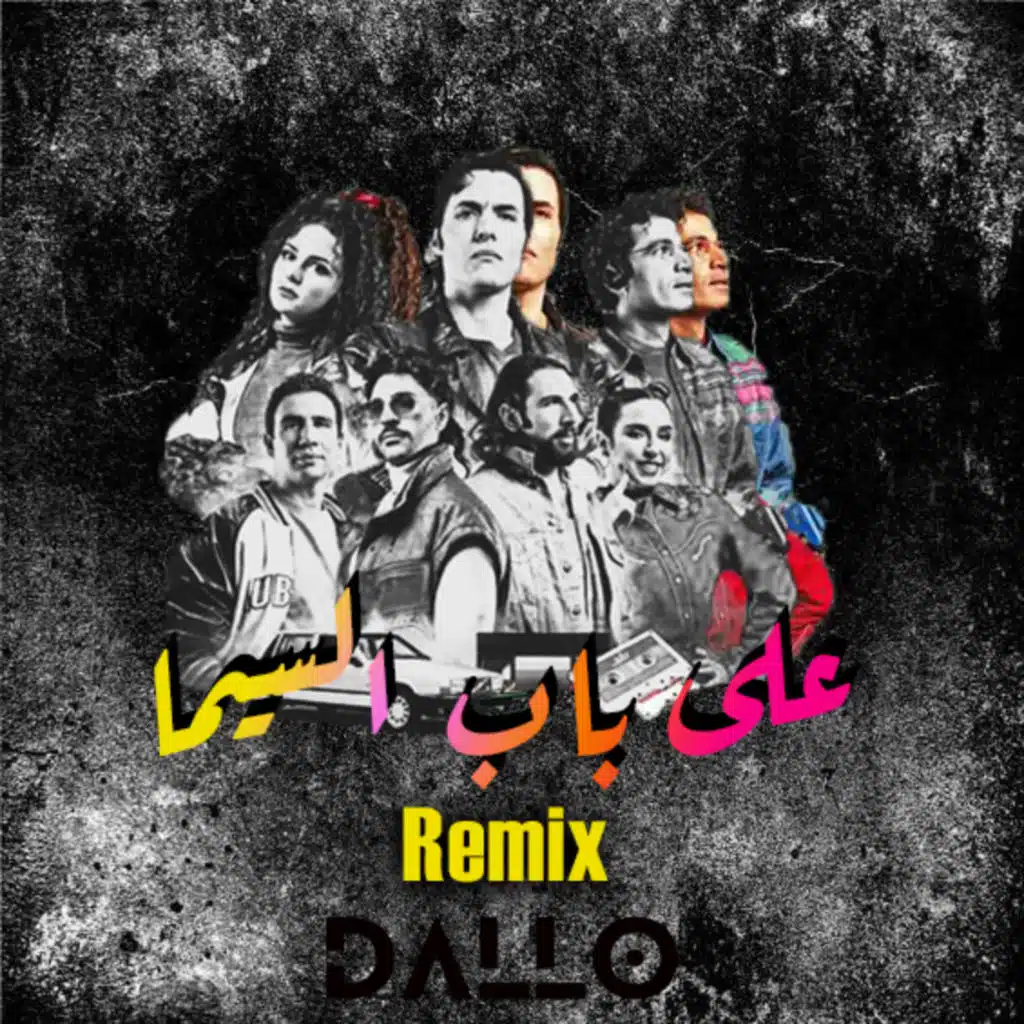على باب السيما (ضالو ريمكس)