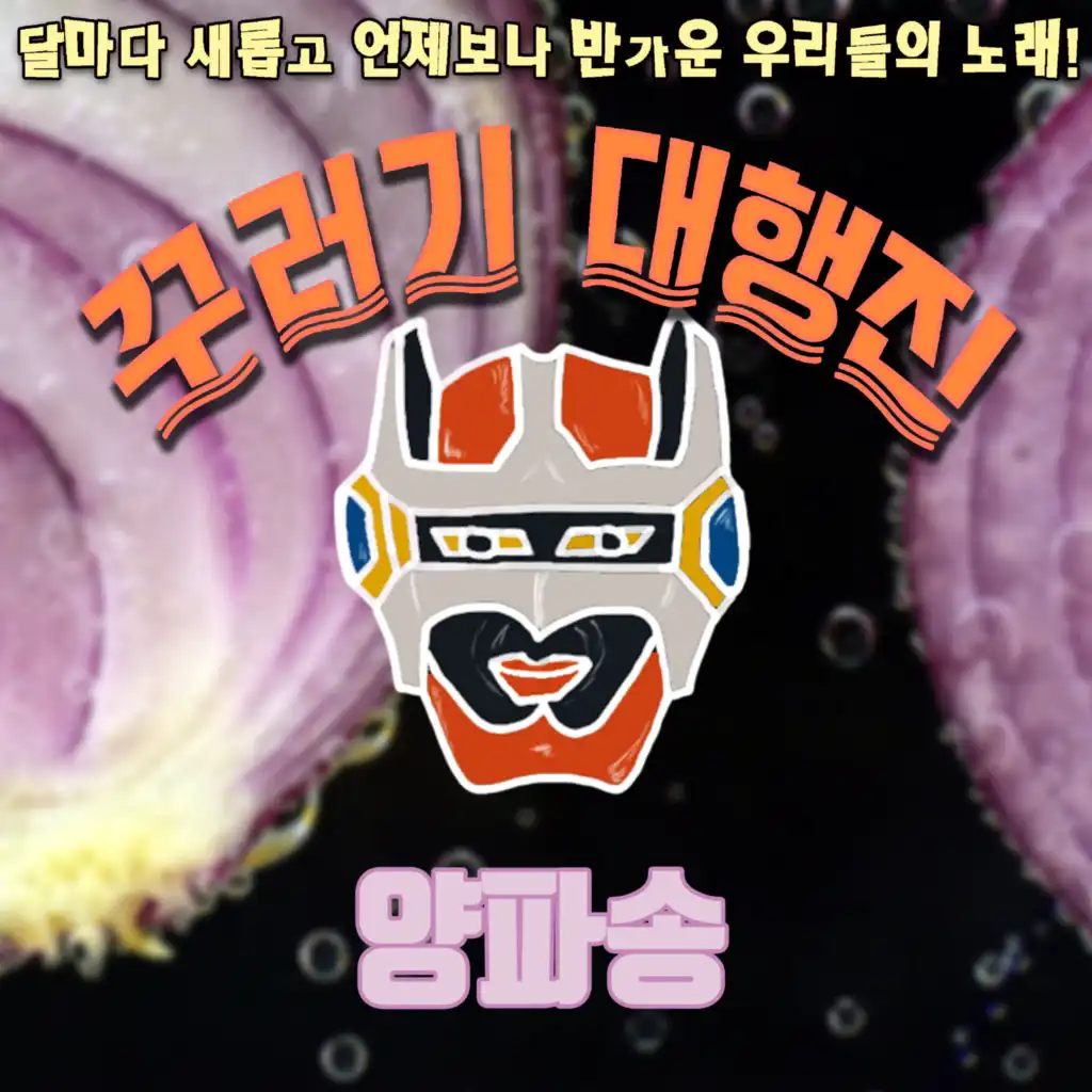 Onion song (feat. 심희섭)