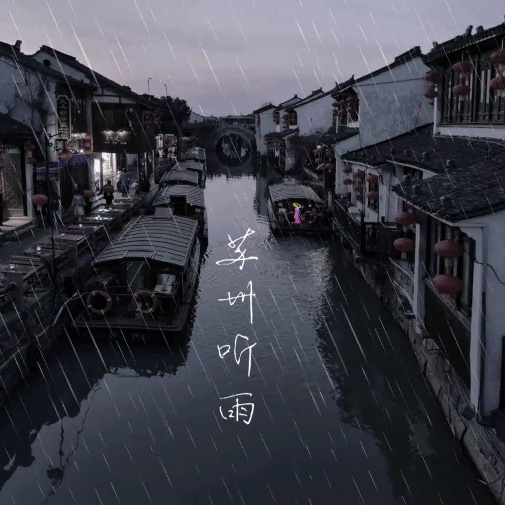 苏州听雨 (合唱版)