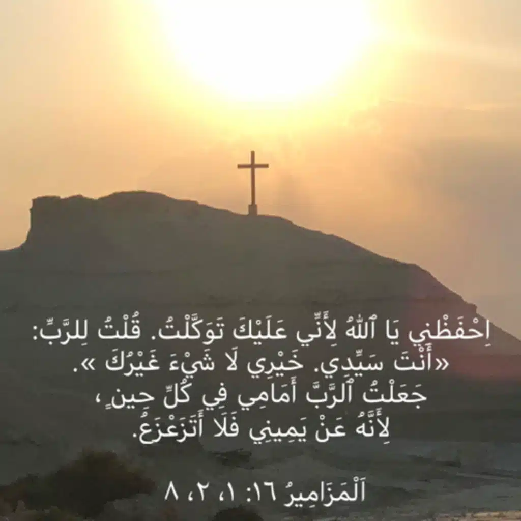 مزمور ١٦ جعلت الرب أمامي كل حين