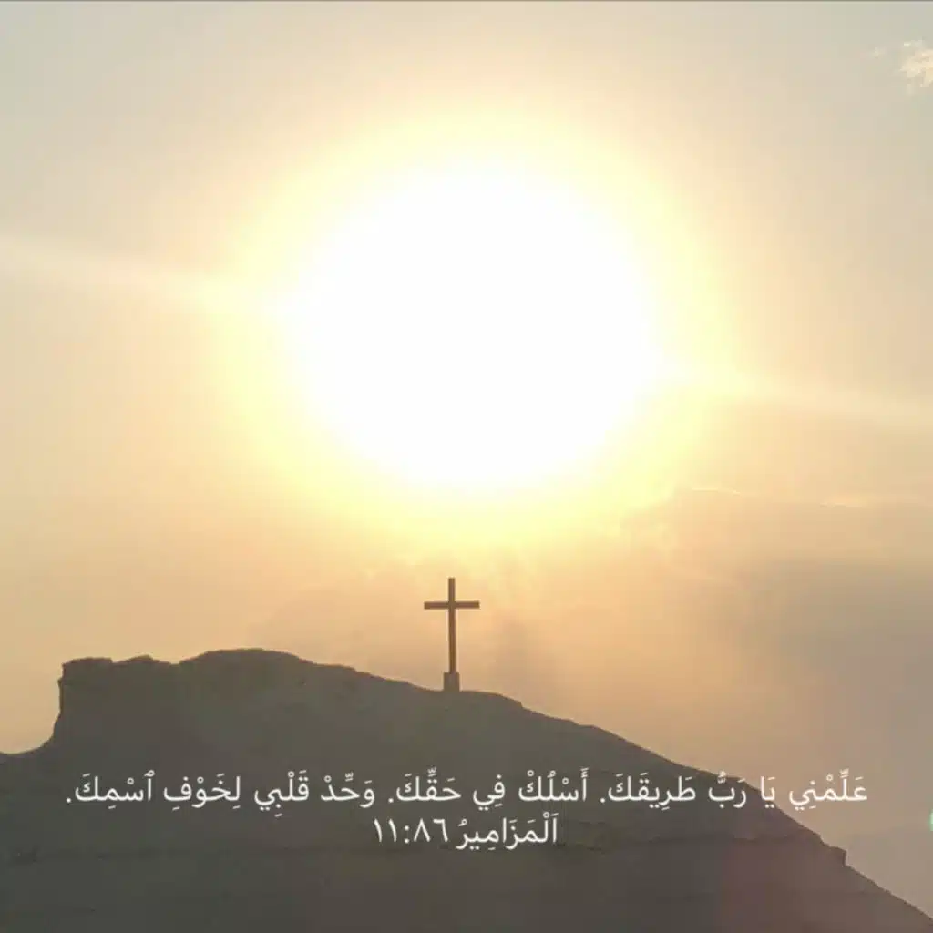 مزمور ٨٦: ١١ علمني طريقك، أسلك في حقك، وحد قلبي لخوف اسمك