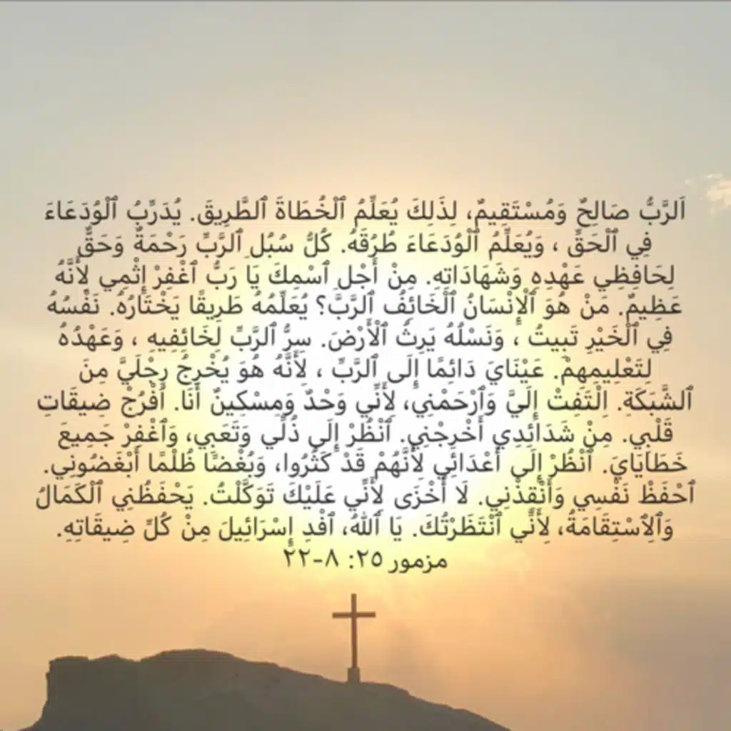 مزمور ٢٥ علمني كيف أصلي ج٣