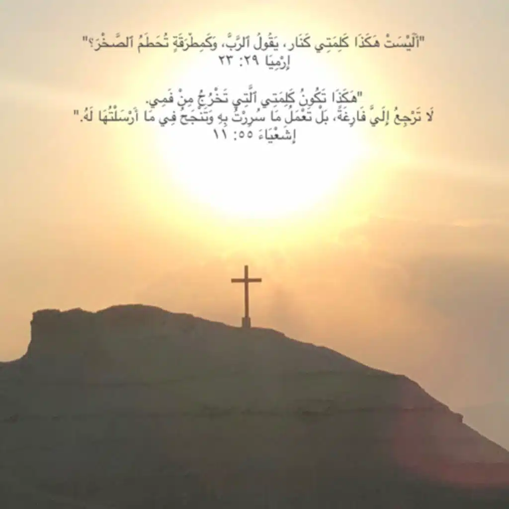 أرميا ٢٣: ٢٩ أشعياء ٥٥: ١١ صلاة بالكلمة 