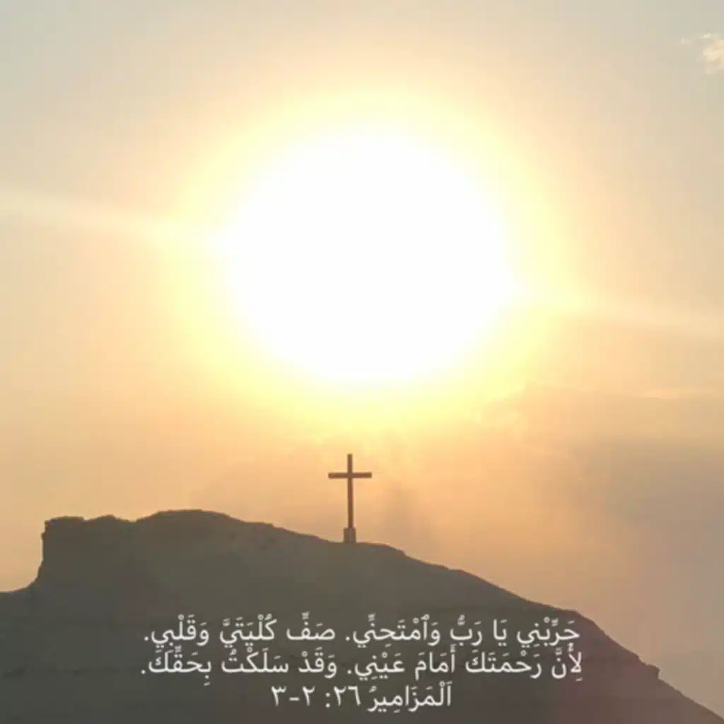 مزمور ٢٦ جربني يا رب وإمتحني، صف كليتي وقلبي