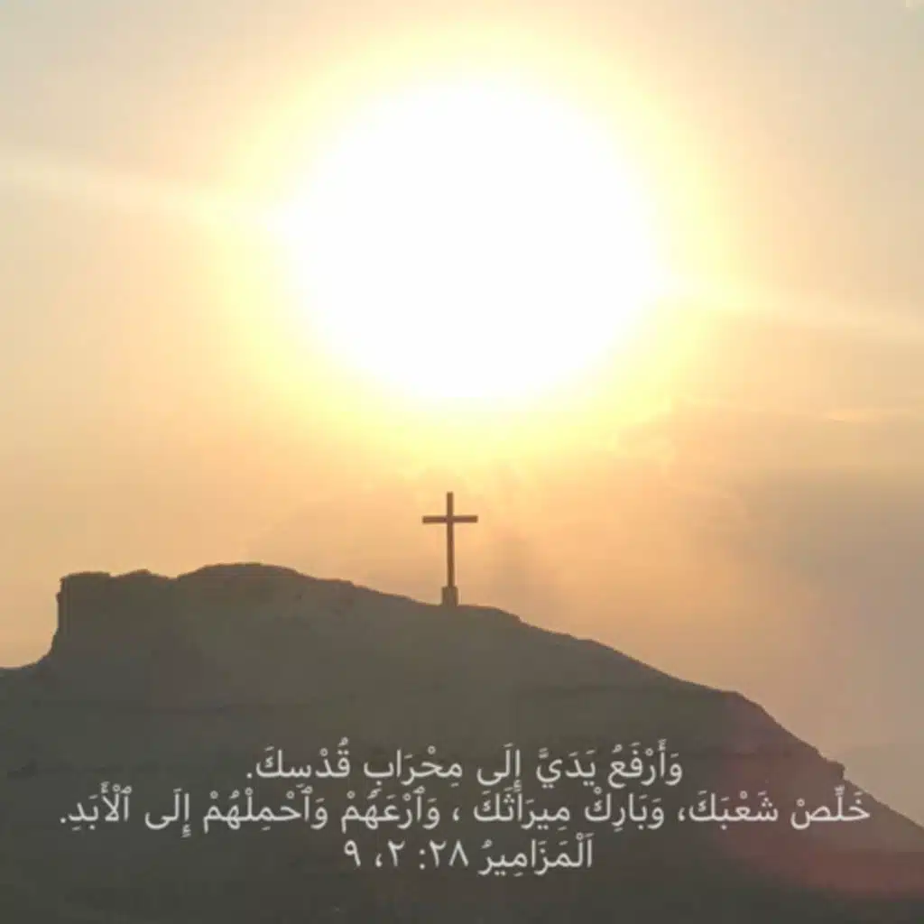 مزمور ٢٨ ج٢ أرفع يدي إلى مِحراب قُدسك