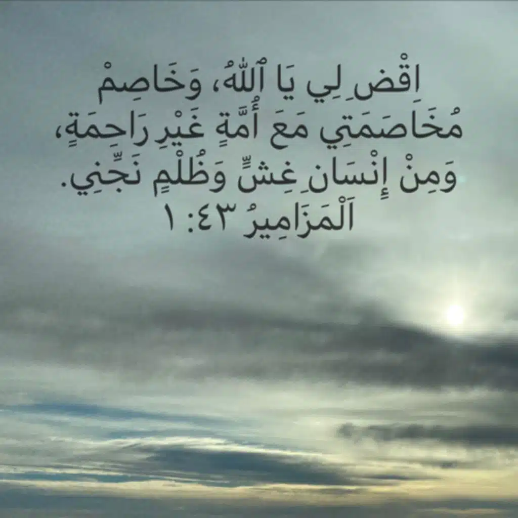 مزمور ٤٣ إحميني من الظالم