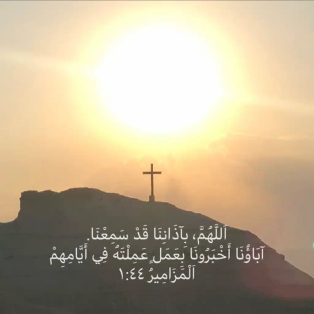 مزمور ٤٤ شو لازم تتوقع من الرب