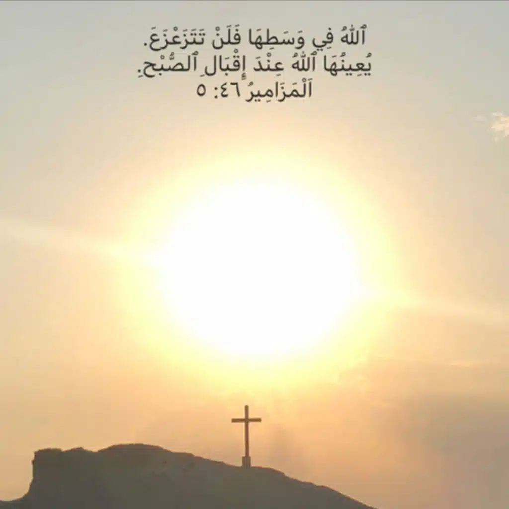 مزمور ٤٦ إهدأ 