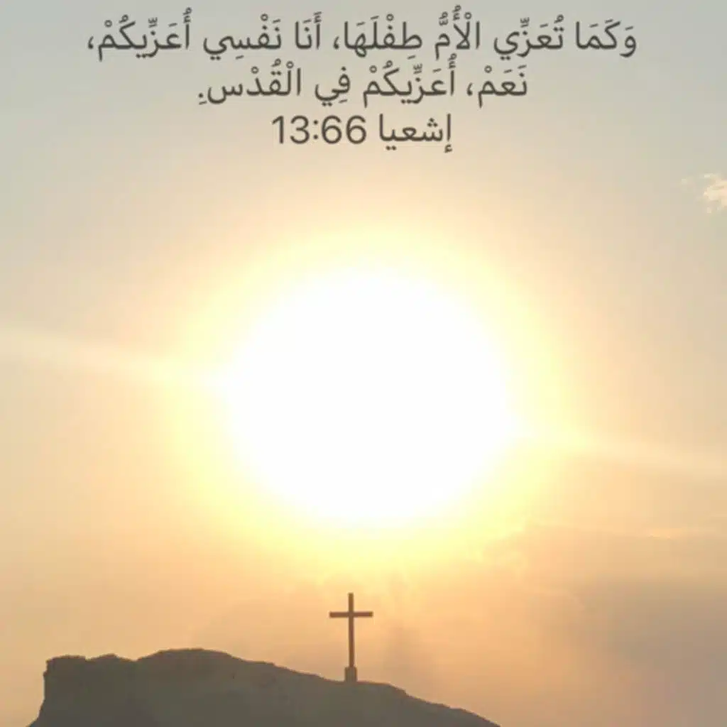 أشعياء ٦٦: ١٣ بركة خاصة