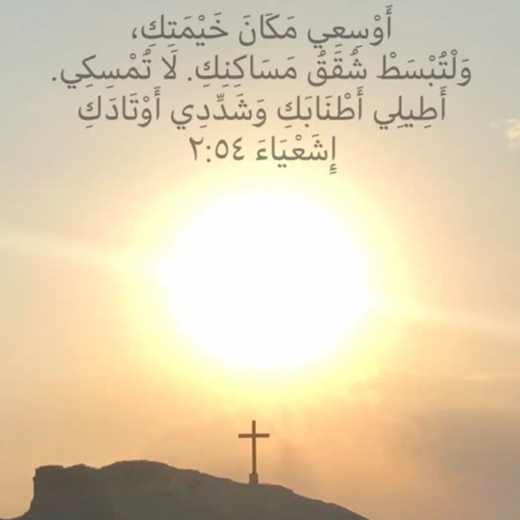 أشعياء ٥٤: ٢ وَسِّعْ