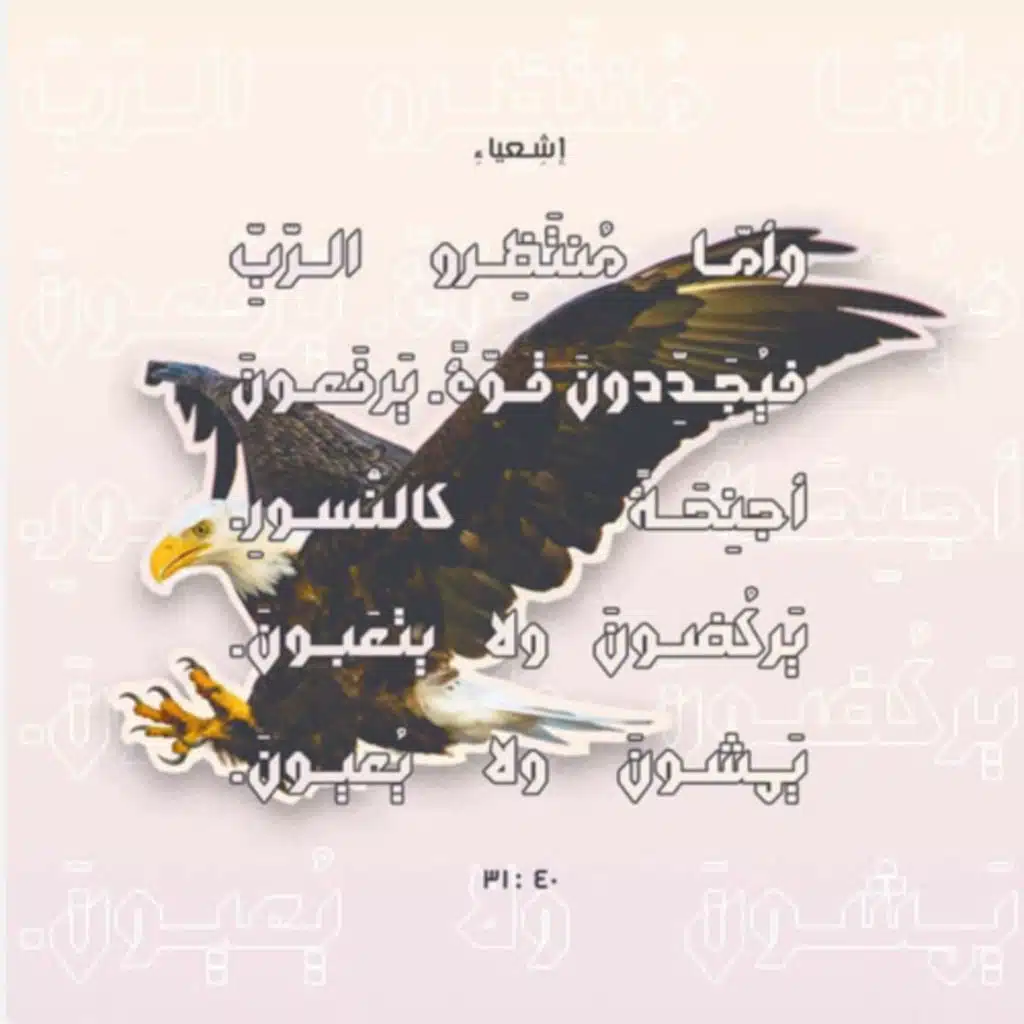 إشعياء ٤٠ "ألا تَعلَمْ!؟"