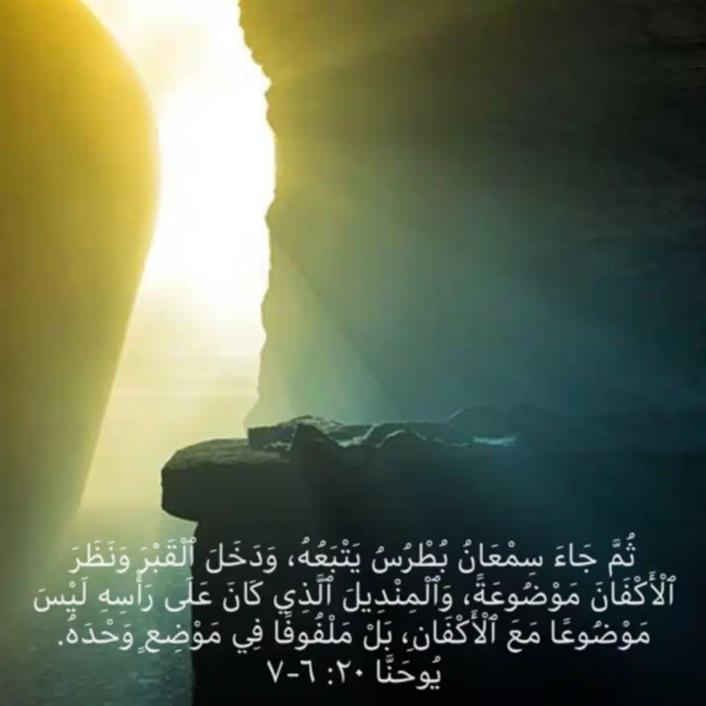 يوحنا ٢٠ ليست الأكفان