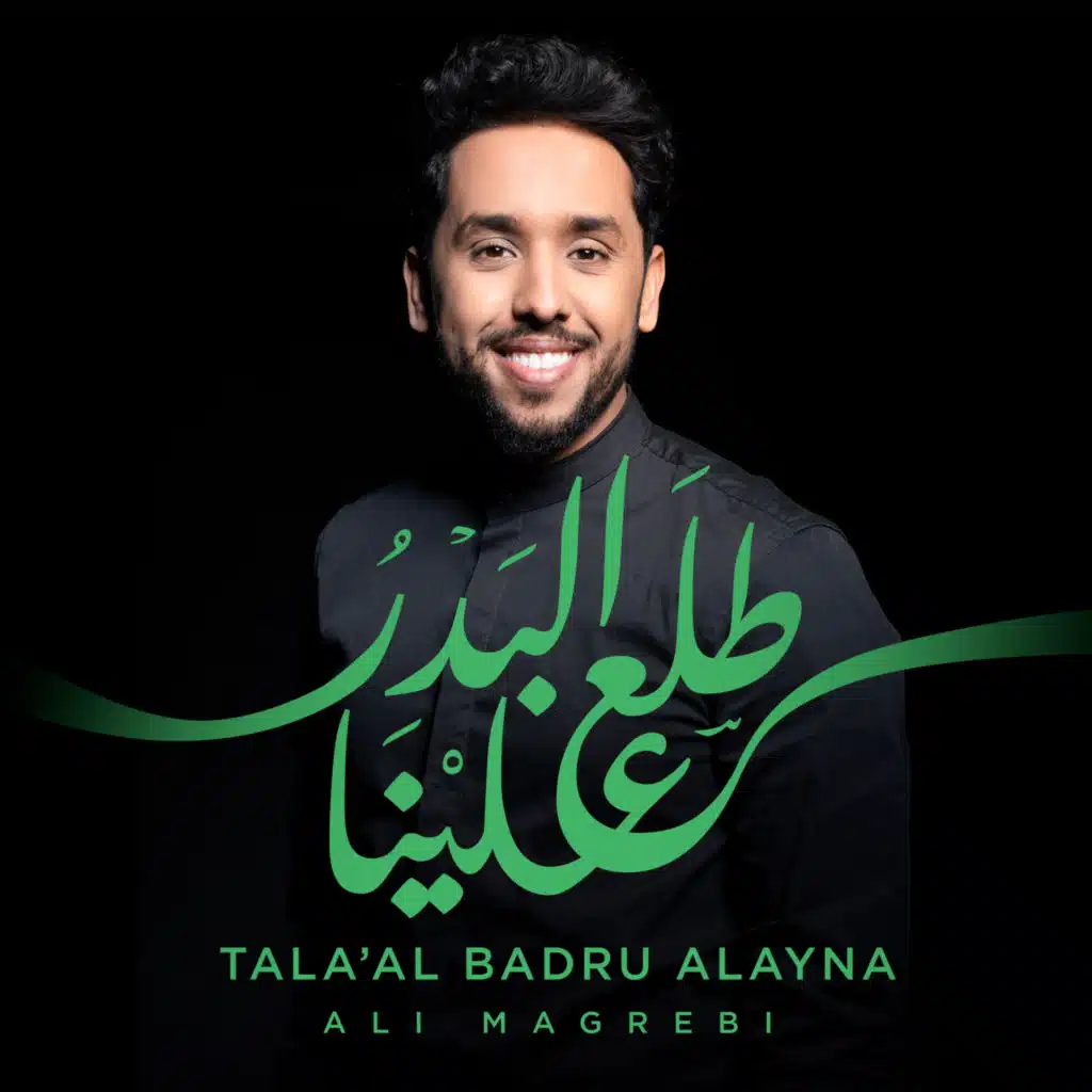 طَلعَ البَدرُ علينا