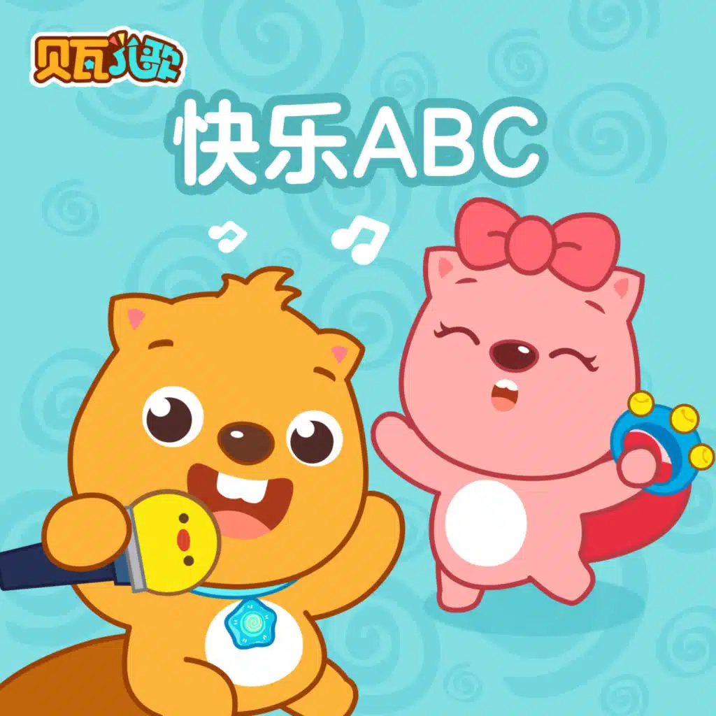 快乐ABC