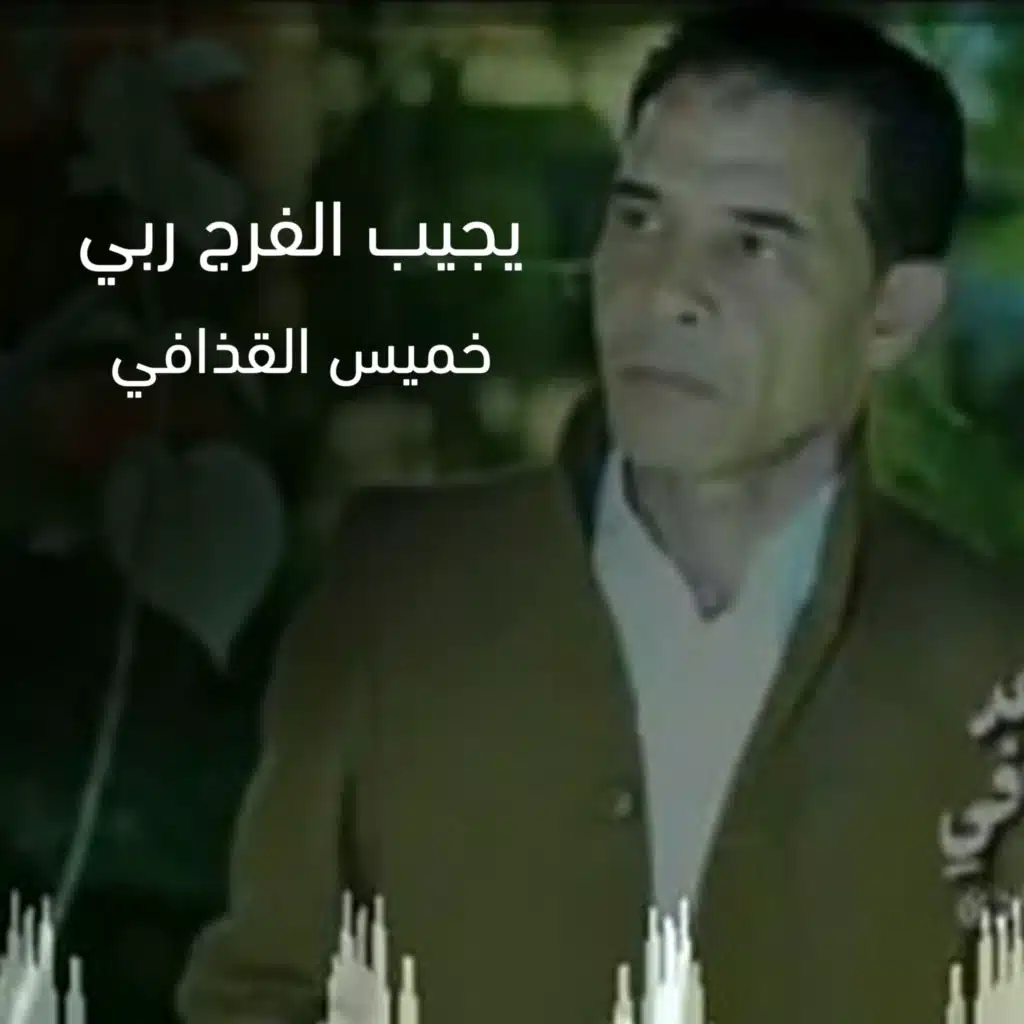 يجيب الفرج ربي