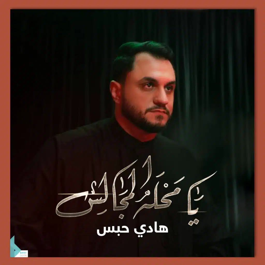 يا محله المجالس