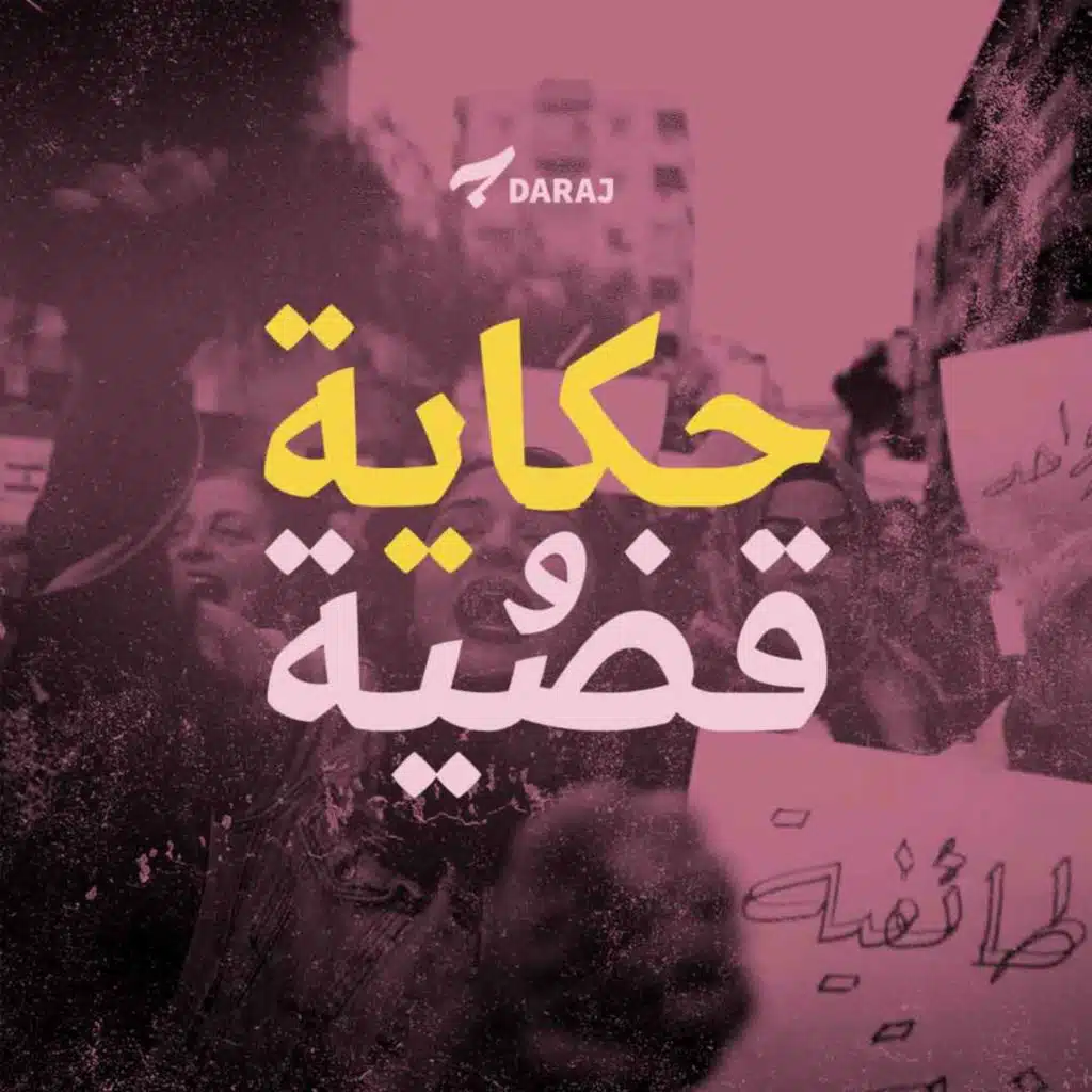 حكاية وقضية