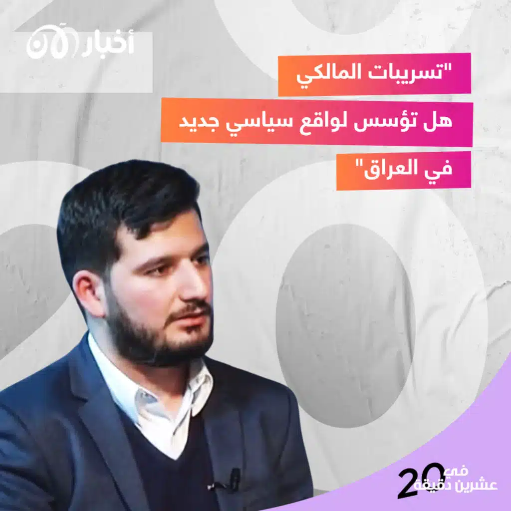 تسريبات المالكي هل تؤسس لواقع سياسي جديد في العراق