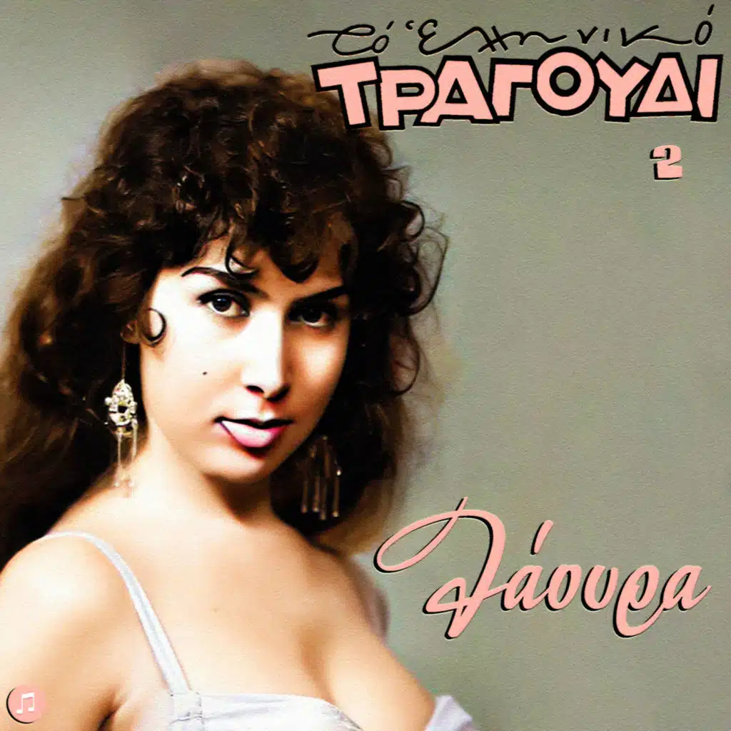 To Elliniko Tragoudi - Laoura, Vol. 2