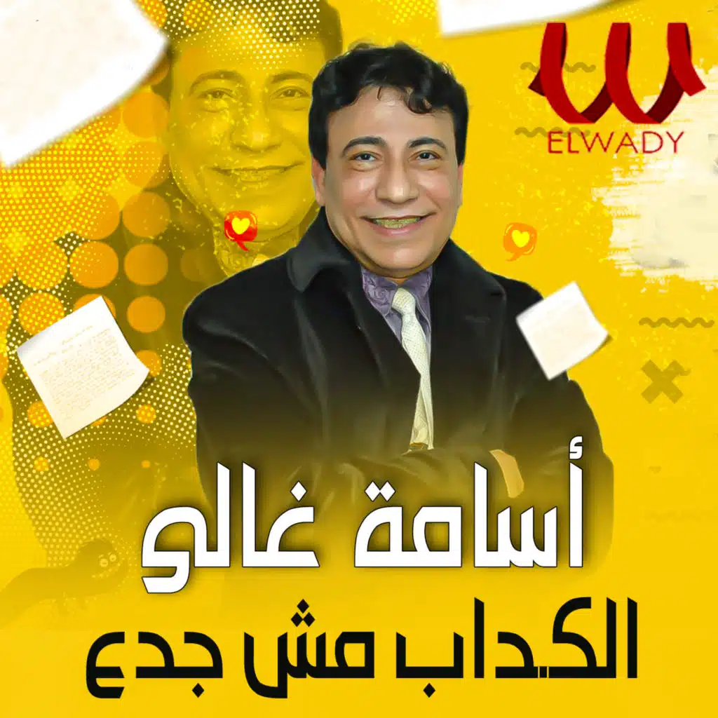 الكداب مش جدع