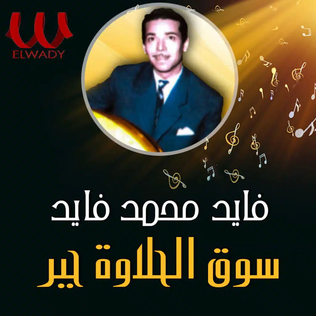 فايد محمد فايد