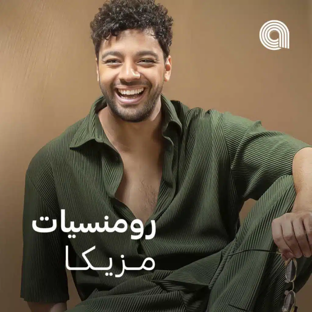 رومنسيات مزيكا