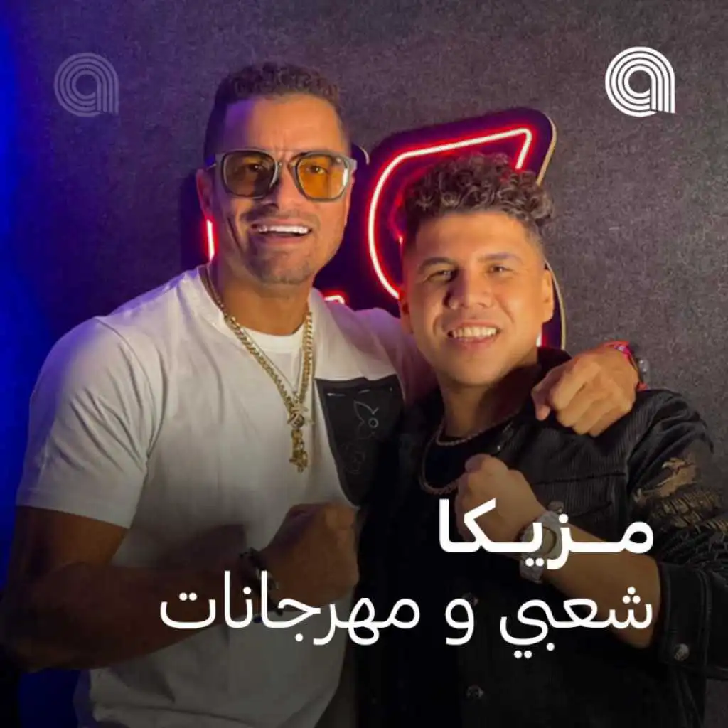 مزيكا شعبي و مهرجانات