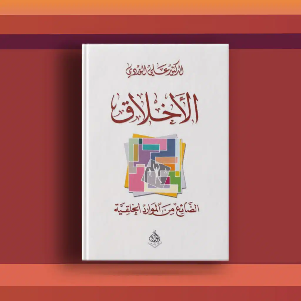 #٤٤ كتاب الأخلاق: الضائع من الموارد الخلقِيَّة