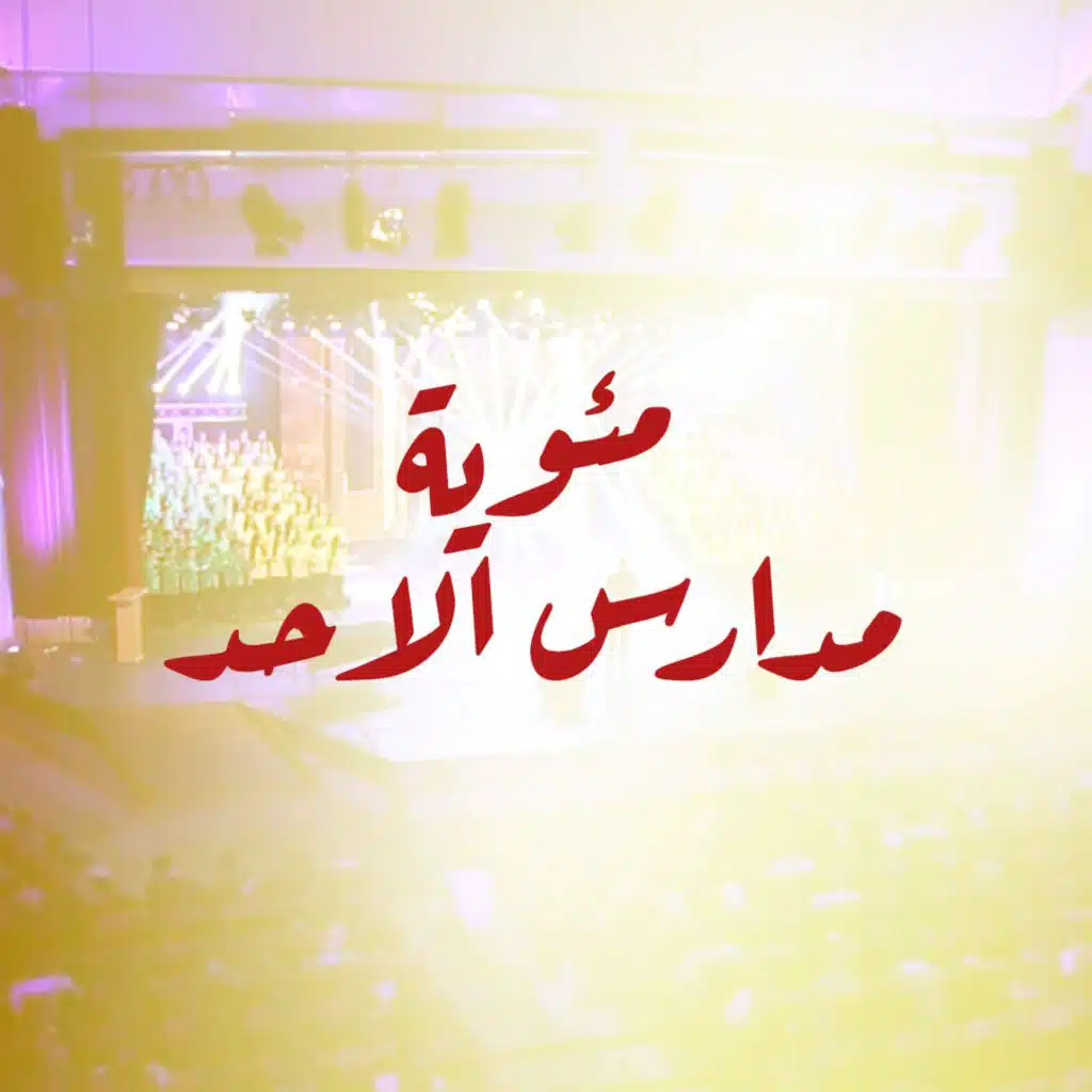 مئوية مدارس الاحد