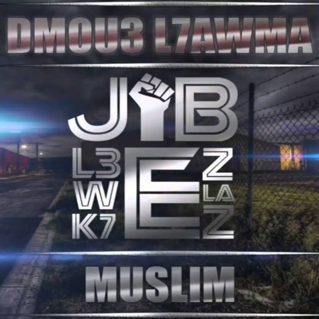 دموع الحومة