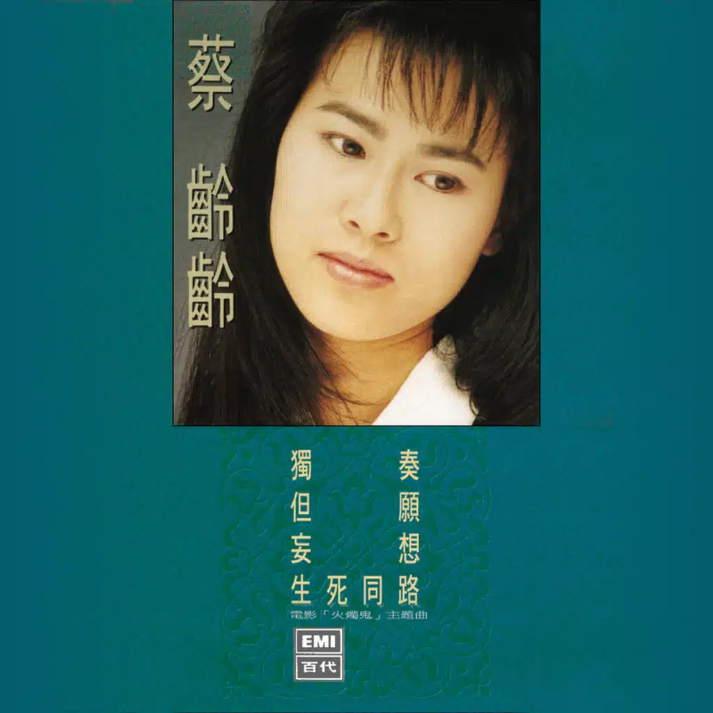 蔡齡齡