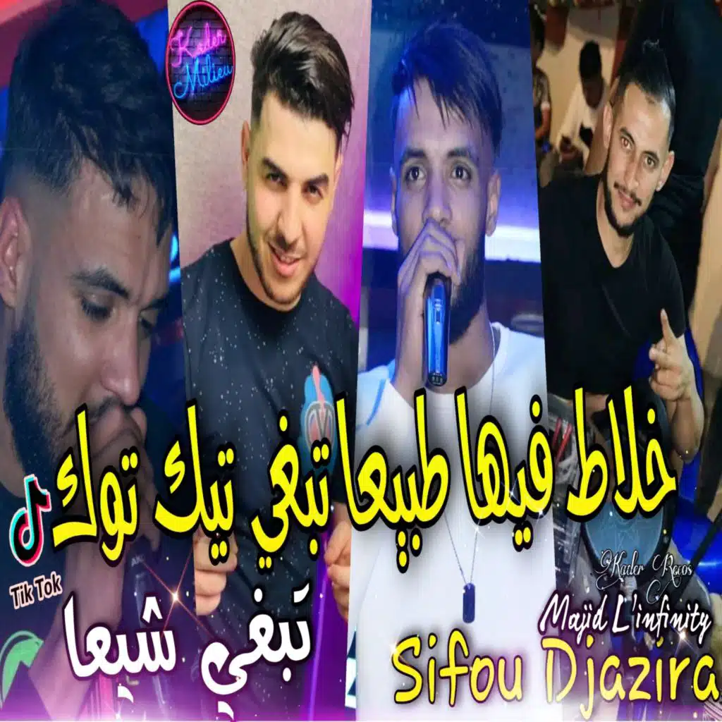 خلاط فيها طبيعا تبغي تيك توك تبغي شيعا