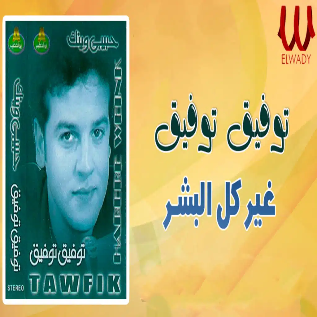 غير كل البشر