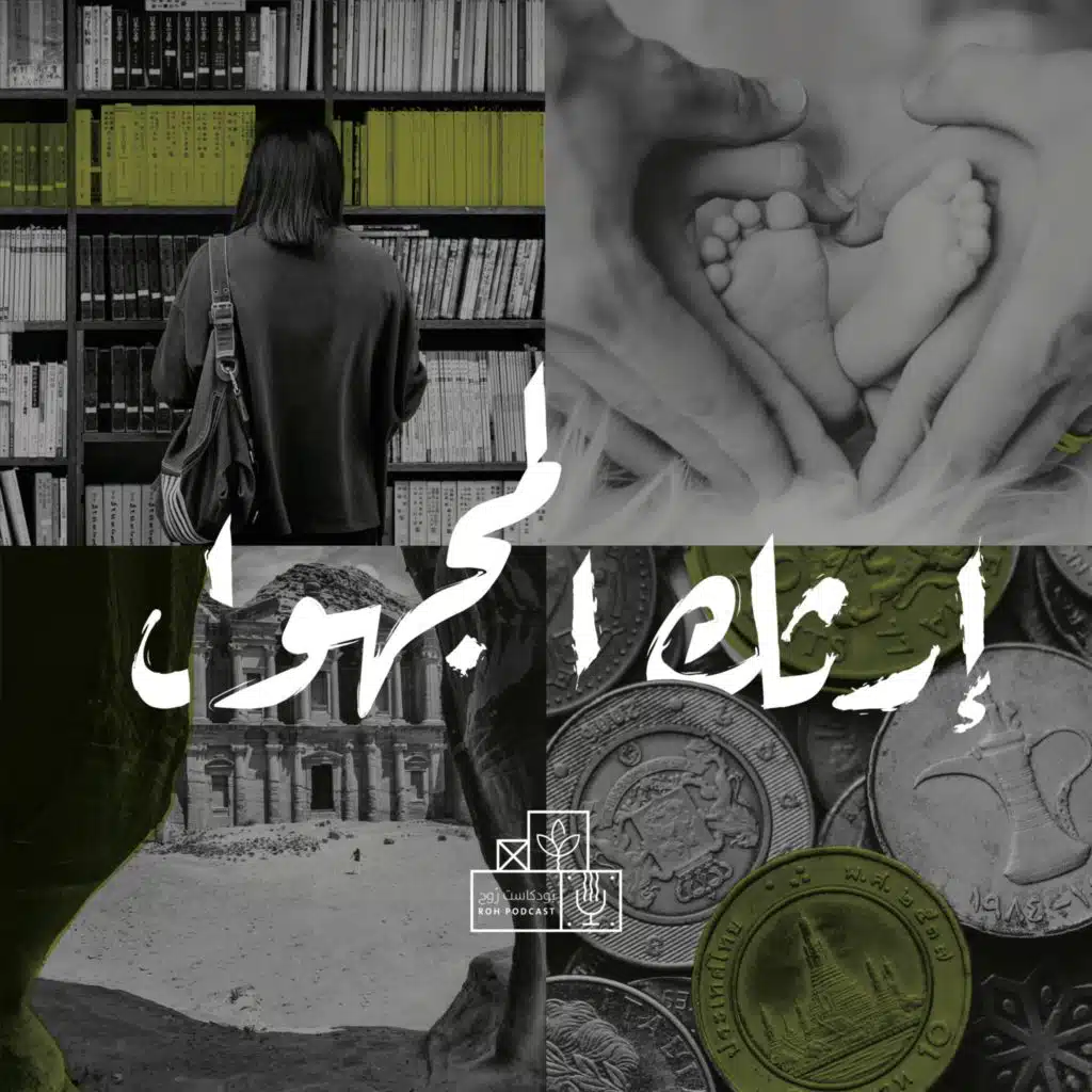 إرثك المجهول