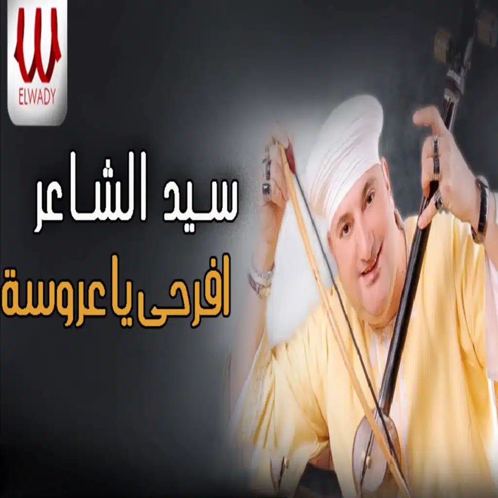 افرحي يا عروسة