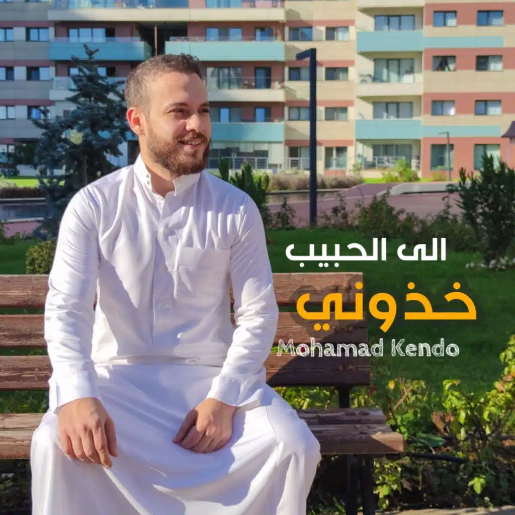 الى الحبيب خذوني