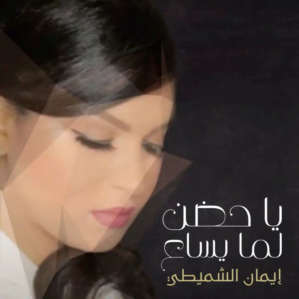 يا حضن لما يساع