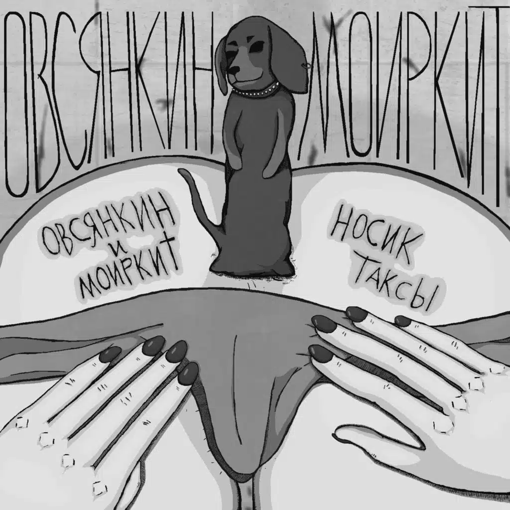 Нагуталинен (Инструментал) [feat. Моиркит]