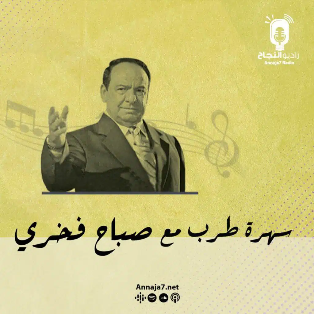 سهرة طرب مع صباح فخري