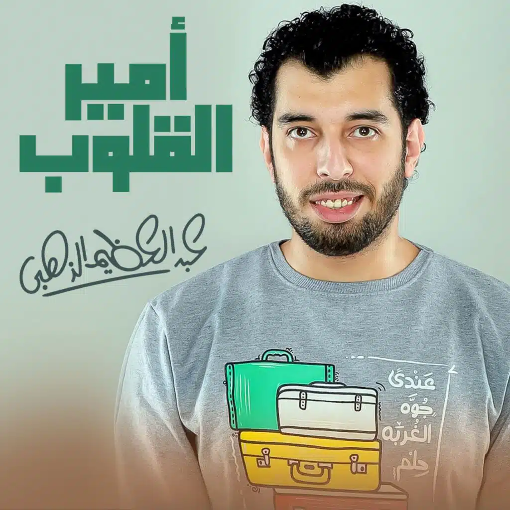 أمير القلوب