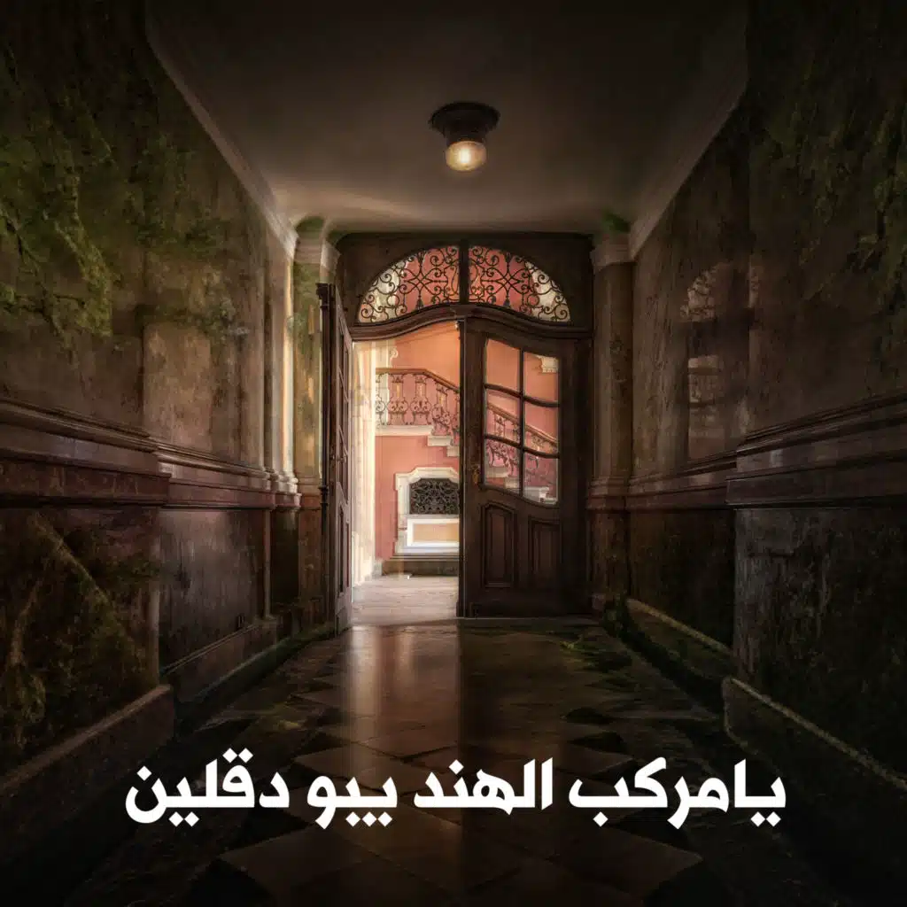 يامركب الهند يبو دقلين (Acoustic Version)