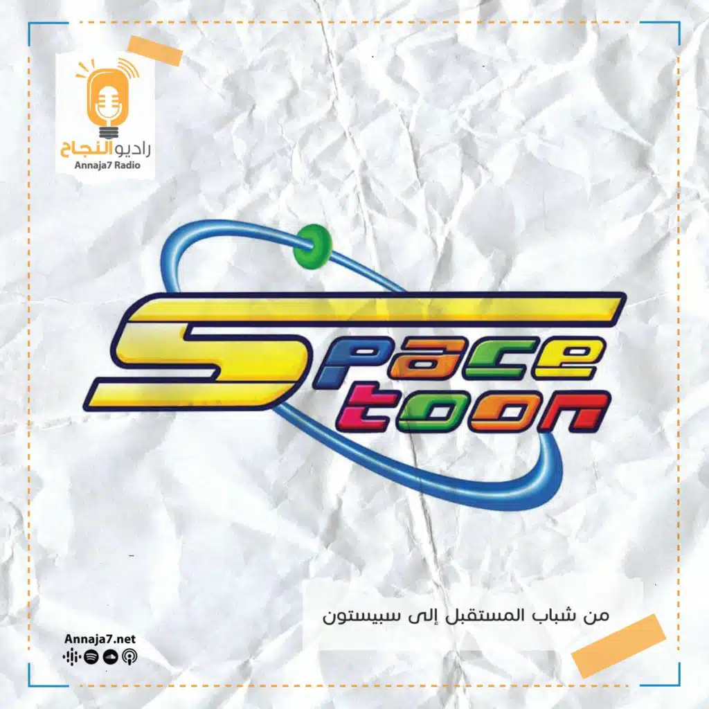 شباب المستقبل لسبيستون يقولون