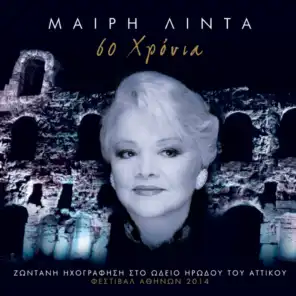 60 Hronia - Zodani Ihografisi Sto Odio Irodou Attikou – Festival Athinon 2014